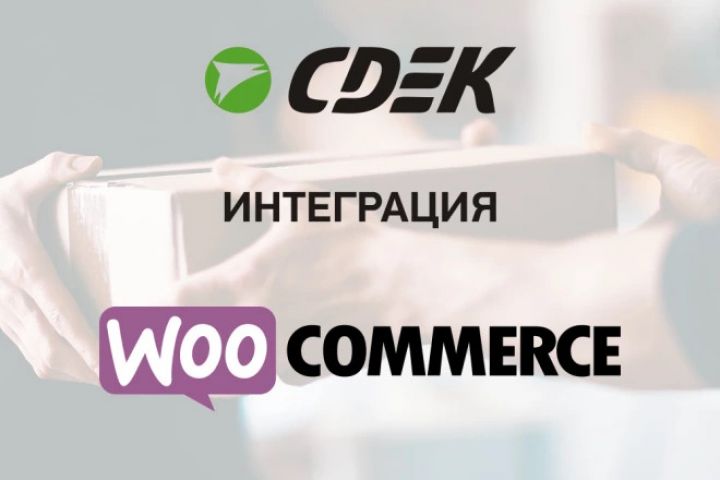 Интеграция СДЭК для Woocommerce - 1516075