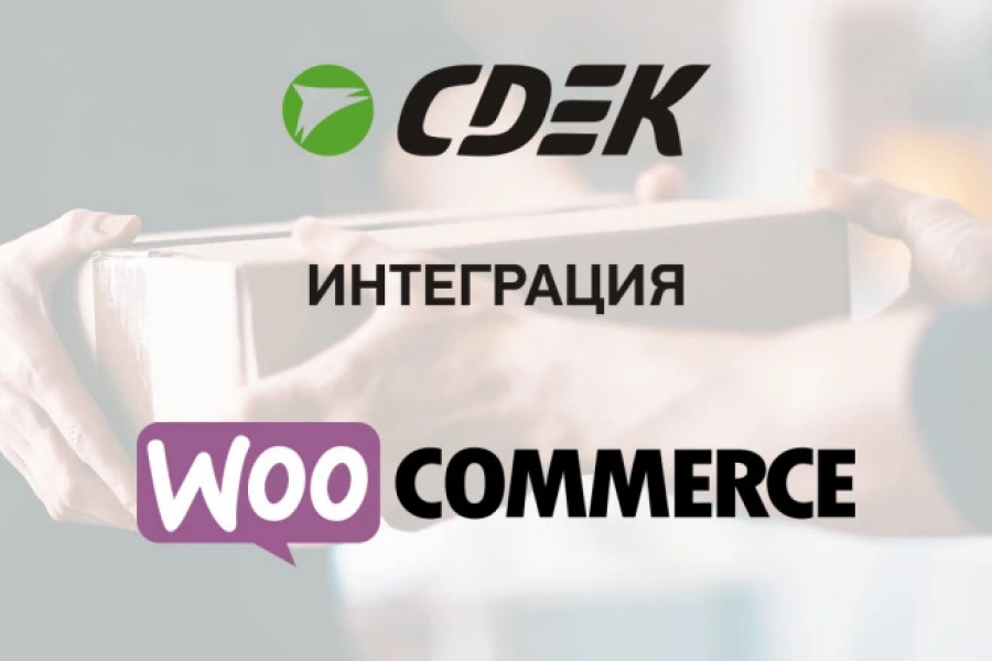 Интеграция СДЭК для Woocommerce 14 000 руб.  за 5 дней.. Алексей Османов