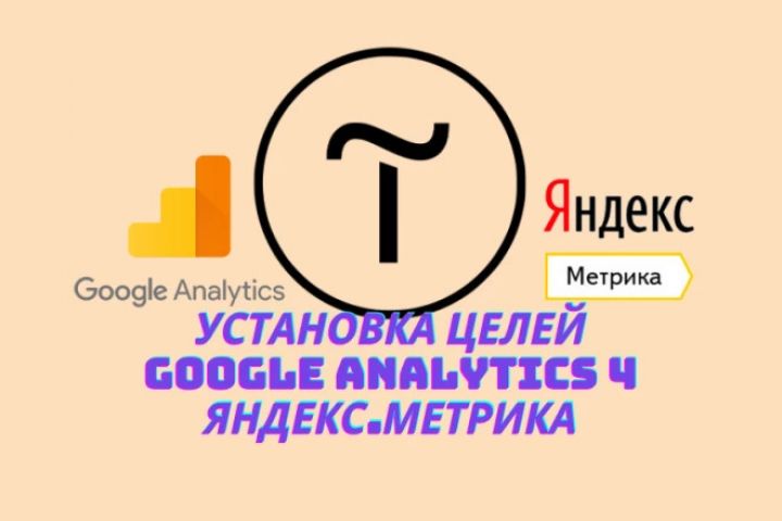 Установка цели на Tilda, Google analytics 4 и Яндекс Метрика - 1516076