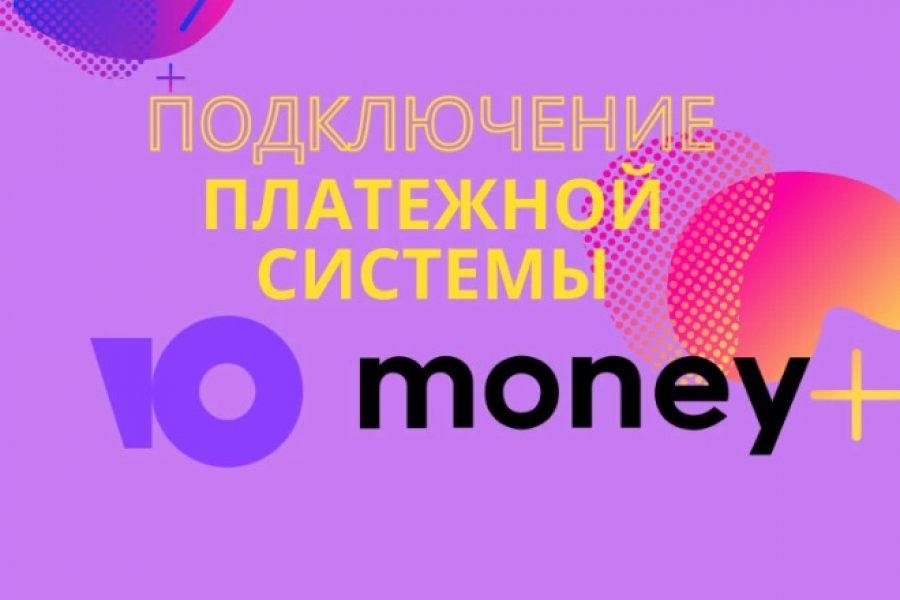 Подключение платежной системы Юкасса 3 500 руб.  за 4 дня.. Алексей Османов