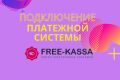 Подключу платежную систему Free kassa