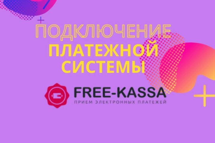 Подключу платежную систему Free kassa - 1516080