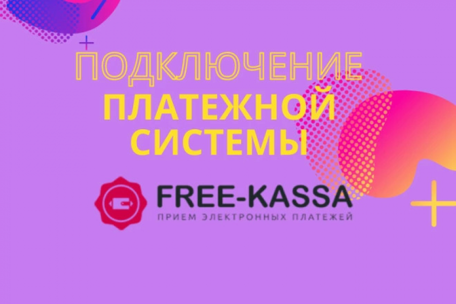 Подключу платежную систему Free kassa 3 500 руб.  за 4 дня.. Алексей Османов