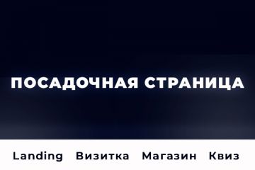 Создание посадочной страницы "под ключ"
