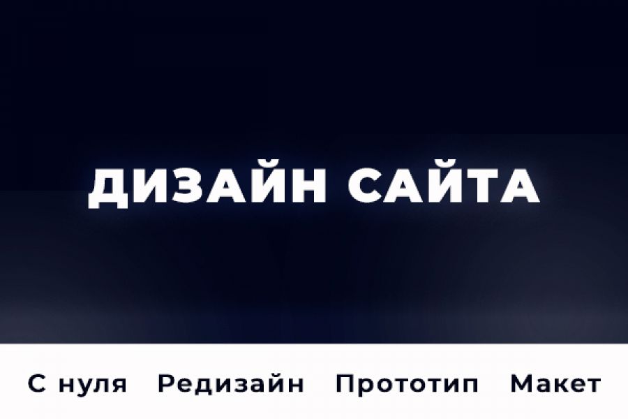 Дизайн сайта 30 000 руб. за 14 дней.. Никита Подвысоцкий