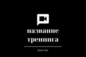 название тренинга