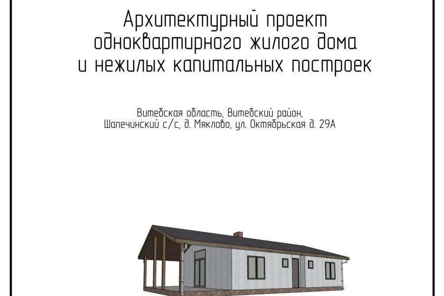 Продаю: Архитектурный проект одноквартирно жилого дома и нежилых капитальных построек -   товар id:4088