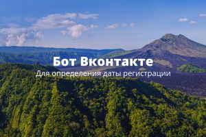 Бот Вконтакте