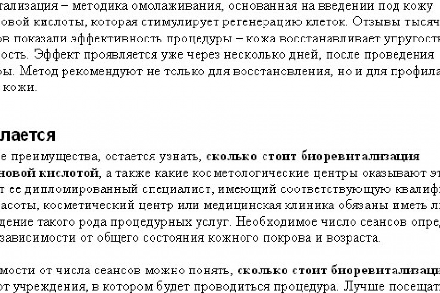 Продаю: Статья для косметического салона о процедуре: биоревитализация кожи -   готовая работа на продажу :4129