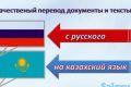 перевод текстов с русского на казахский язык