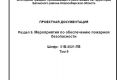 9-ый раздел ПД. Мероприятия по обеспечению пожарной безопасни