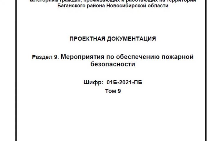 9-ый раздел ПД. Мероприятия по обеспечению пожарной безопасни - 1525783