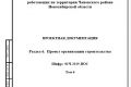 6-ой раздел ПД. Проект организации строительства