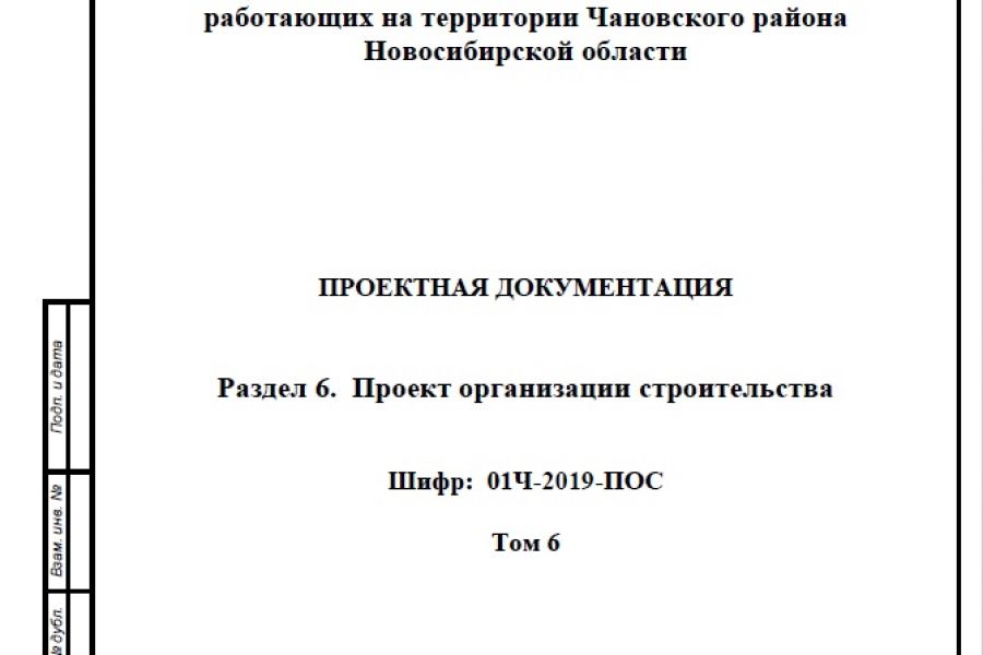 6-ой раздел ПД. Проект организации строительства 15 000 руб.  за 14 дней.. Артем Еремин