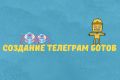 Телеграм бот. Telegram бота + Подарок