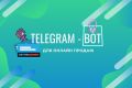 Telegram. Телеграм бот для онлайн продаж + Хостинг и Сервер для бота