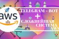 Телеграм, Telegram бот + Установка сложнейшей системы AWS в мире