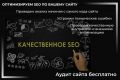 SEO - Поднимем ваш сайт на новый уровень.
