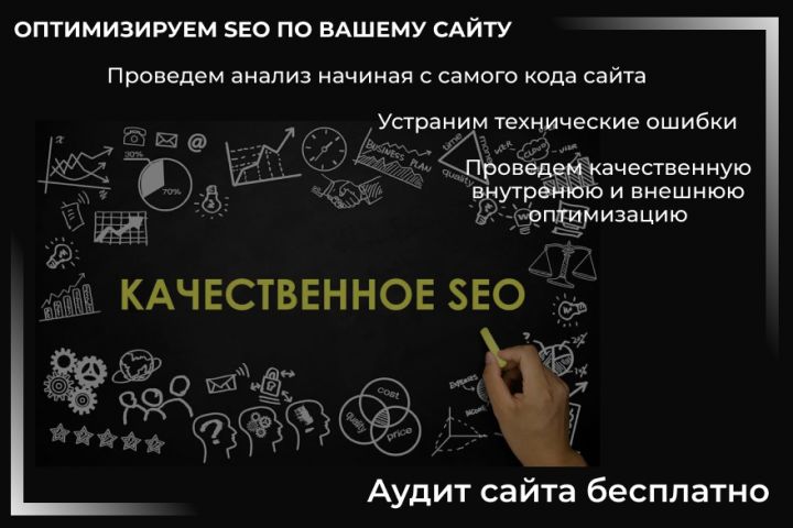 SEO - Поднимем ваш сайт на новый уровень. - 1526098