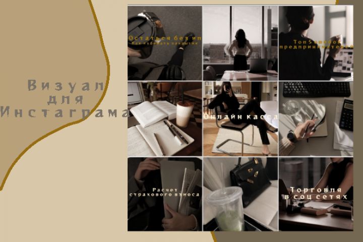 Визуал для Инстаграма,иконки для хайлайтс.Вечная лента из 9 постов - 1526677