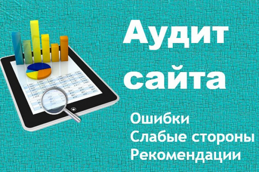 SEO аудит сайта 1 000 руб.  за 1 день.. Юлия Давиденко