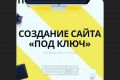 Продающий сайт под ключ