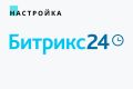 Настройка Битрикс24