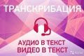 Расшифровка аудио и видио\тексты