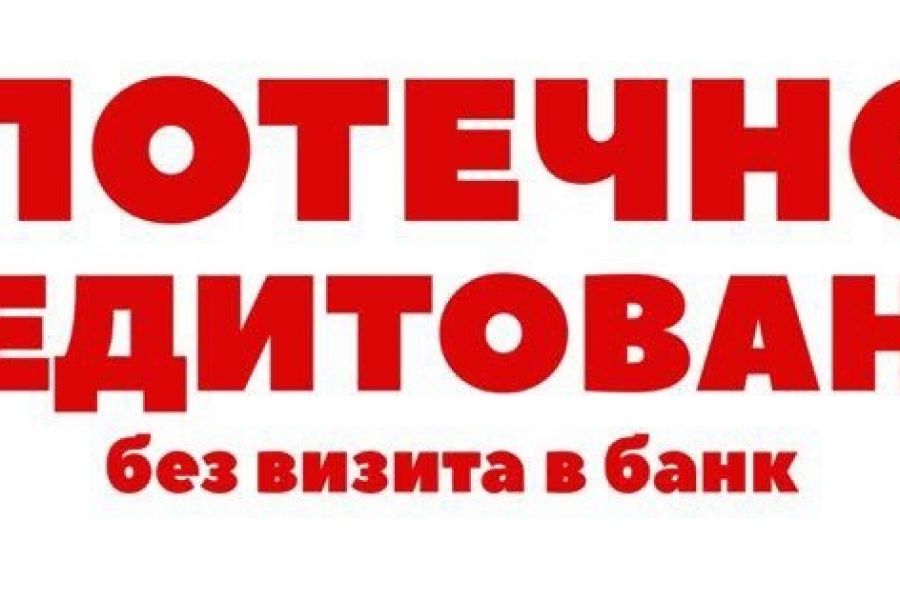 Бесплатная реклама королев. Помощь в одобрении ипотеки. Помощь в одобрении ипотеки картинки. Ипотека одобрена. Картинка ипотека одобрена.