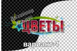 Логотип цветы вариант-1