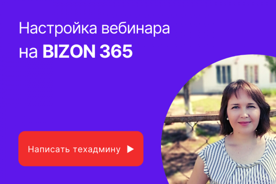 Start bizon 365 ru вебинар сейчас войти в комнату