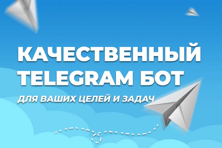 Telegram бот под ключ - 1535592