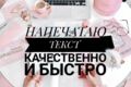 Помогу перепечатать текст с изображения, видео, аудио