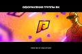 Оформление для группы ВКонтакте