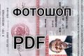 Фотошоп / редактирование PDF / фотомонтаж