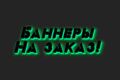 Создание баннеров на разную тематику.