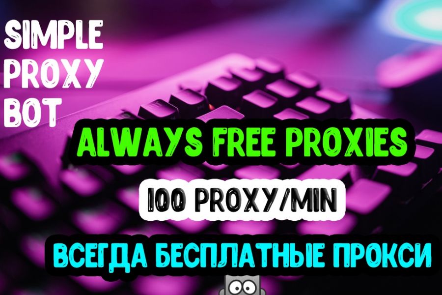 Программа парсинга бесплатных прокси из интернета 2 500 руб. за 1 день.. Александр