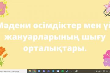Презентация на казахском на тему селекции 
