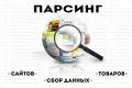Парсинг сайтов.