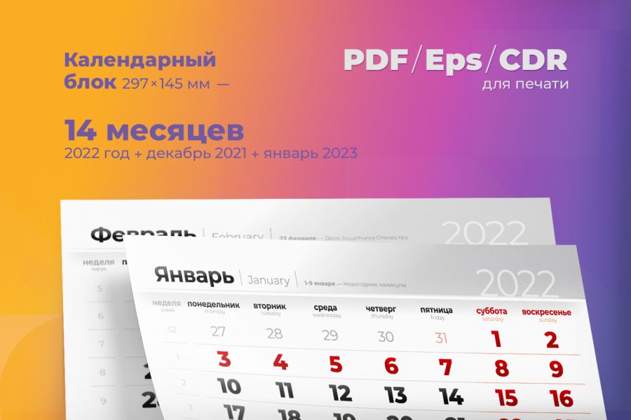 Продаю: Дизайн календарной сетки на 2022 год (297х145 мм, черно/красная)  -   товар id:4