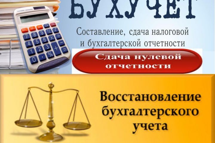 Сдача отчетности ООО, ИП. Бухгалтерское сопровождение. - 1544374