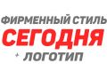ЛОГОТИП ФИРМЕННЫЙ СТИЛЬ В ТЕЧЕНИЕ ДНЯ
