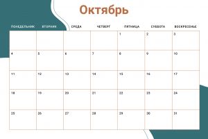 Планер на октябрь