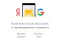 Контекстная реклама, Яндекс Директ, Google Ads