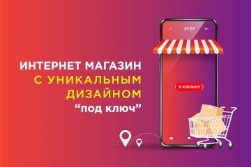 Интернет магазин "под ключ"