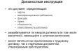 Разработка должностных инструкции и положений о подразделениях
