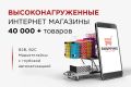 Интернет Магазин “под ключ”