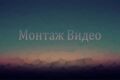 Монтаж видео