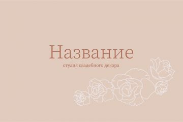 визитка для салона свадебных торжеств, 