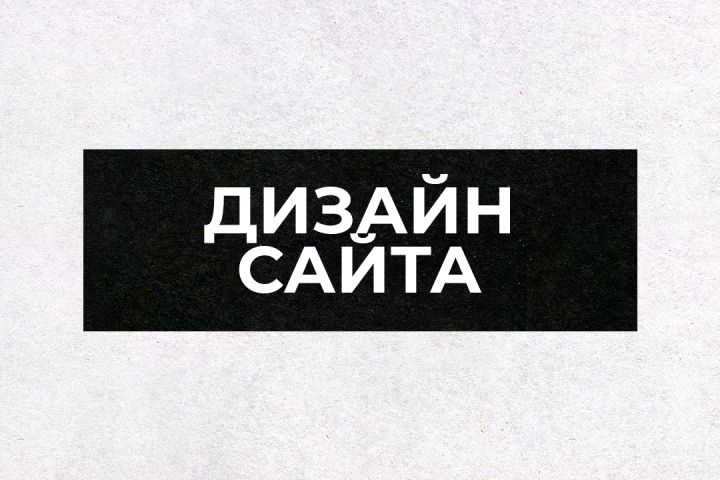 › ДИЗАЙН САЙТА - 1551906